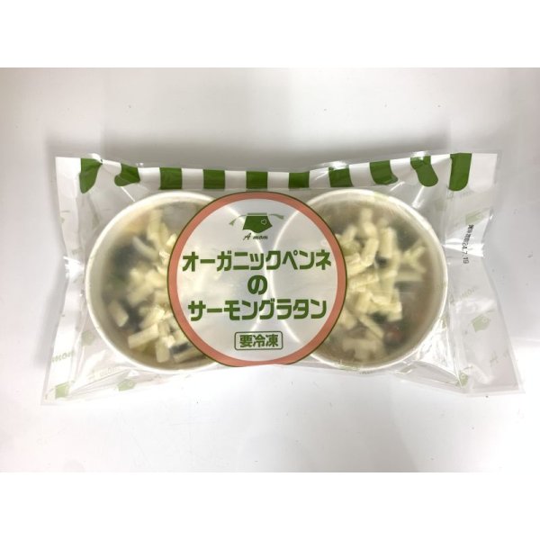 画像2: A mom（マム）オーガニックペンネのサーモングラタン　170g×2食　【冷凍】 (2)